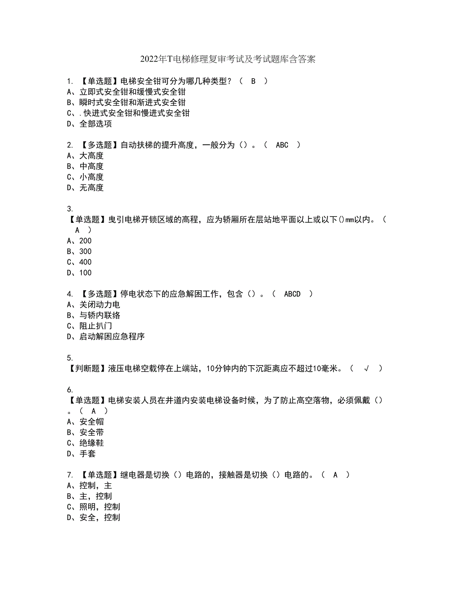 2022年T电梯修理复审考试及考试题库含答案第18期_第1页