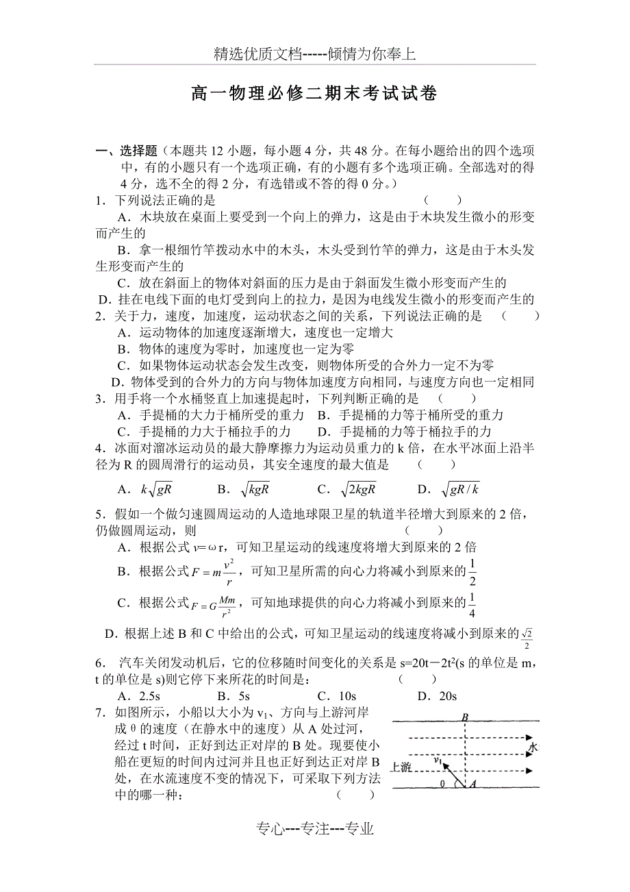 高一物理必修二期末考试试卷_第1页