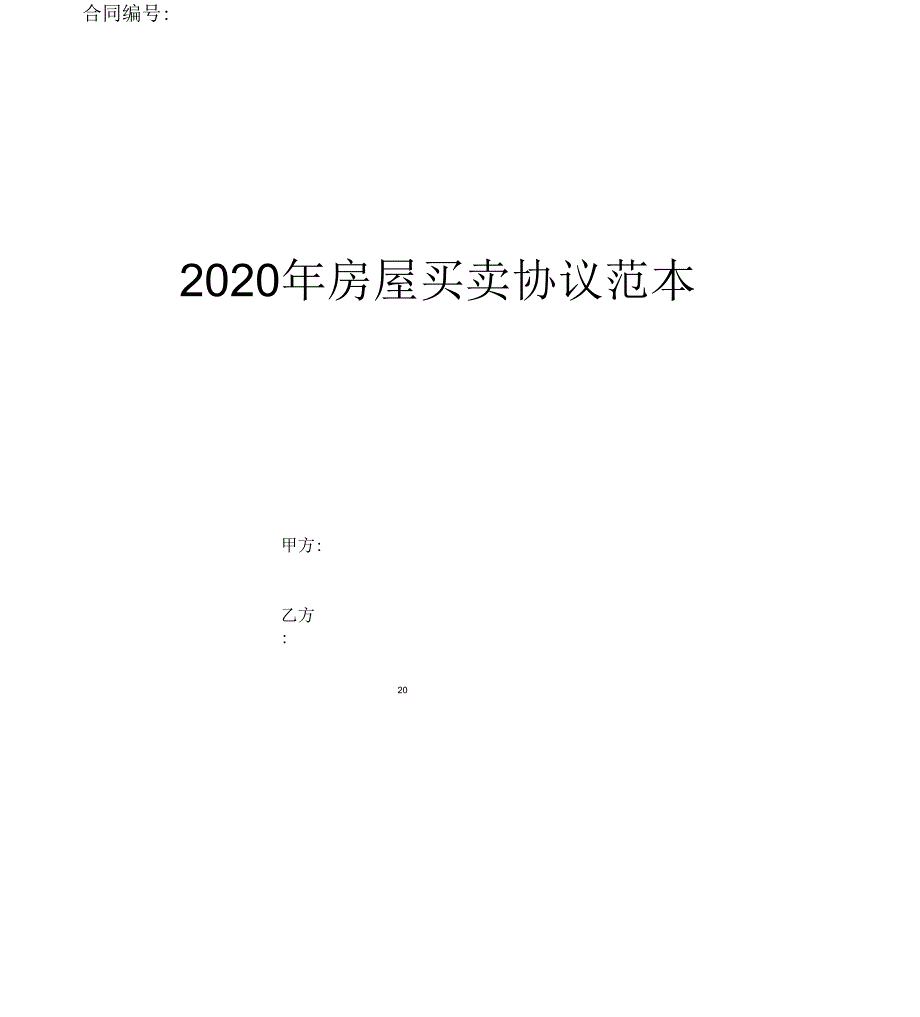 2020年房屋买卖协议范本_第1页