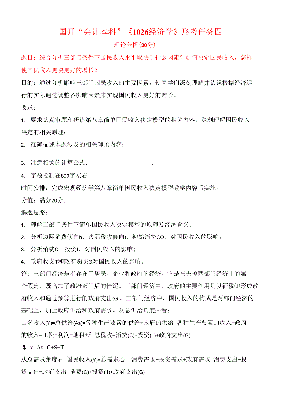 国开“会计本科”《1026经济学》形考任务四_第1页