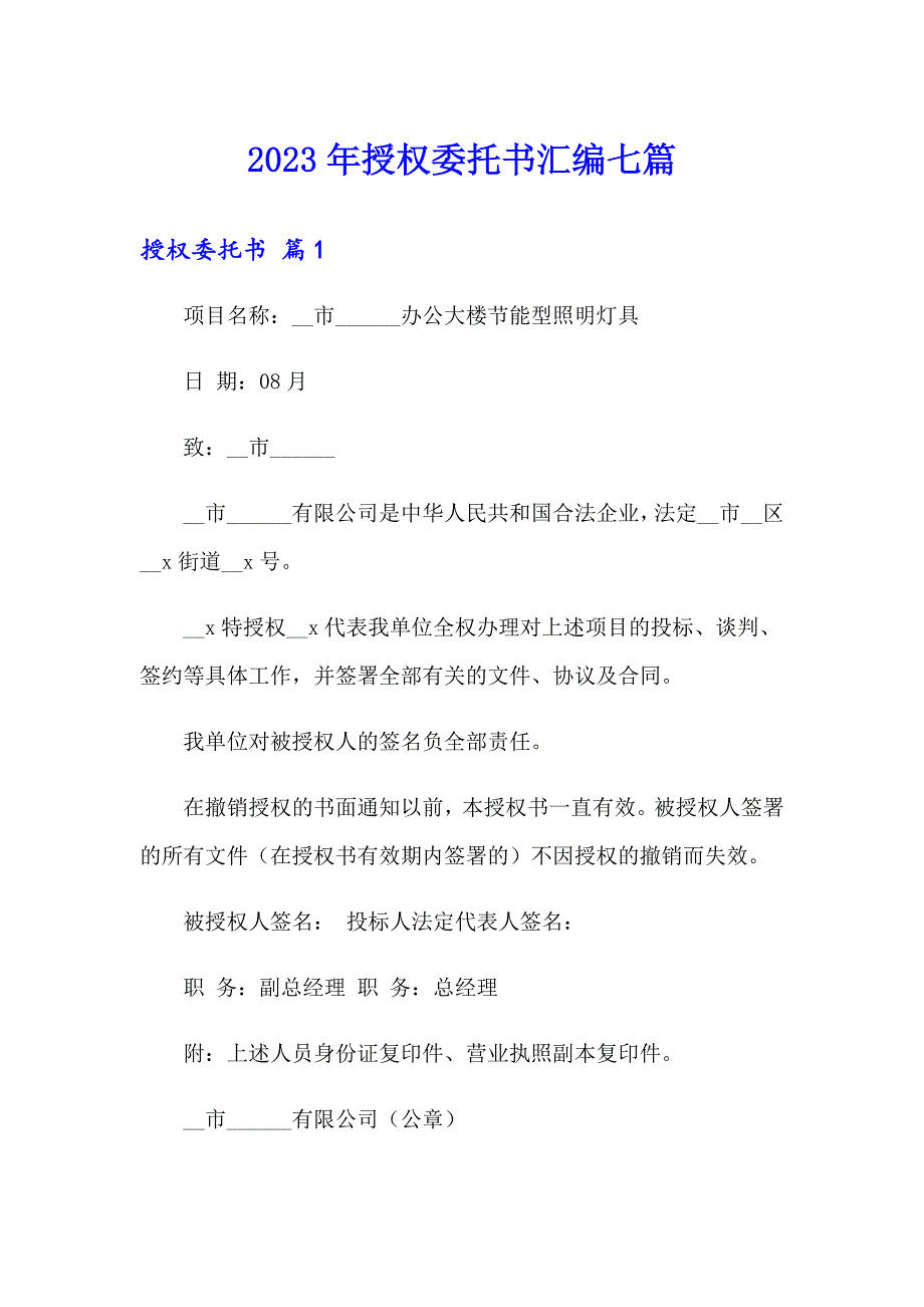 【实用】2023年授权委托书汇编七篇_第1页