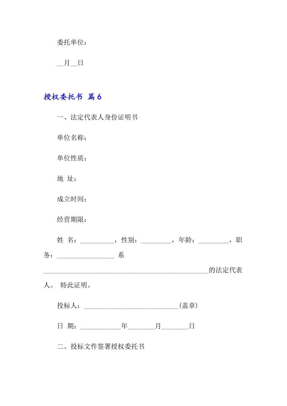 【实用】2023年授权委托书汇编七篇_第5页