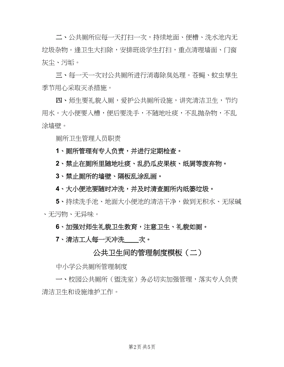 公共卫生间的管理制度模板（三篇）_第2页