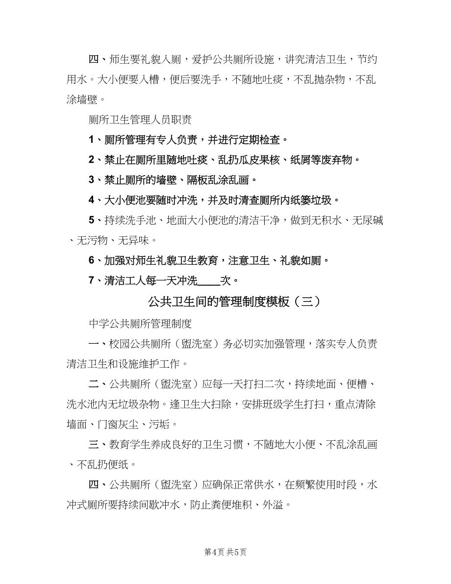 公共卫生间的管理制度模板（三篇）_第4页