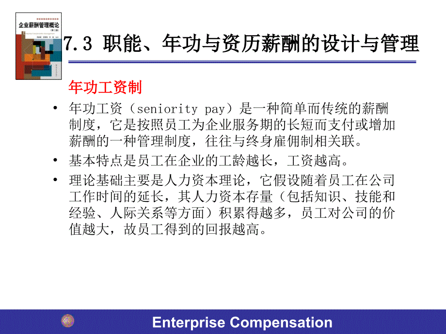 职能、年功与资历薪酬管理课件_第3页