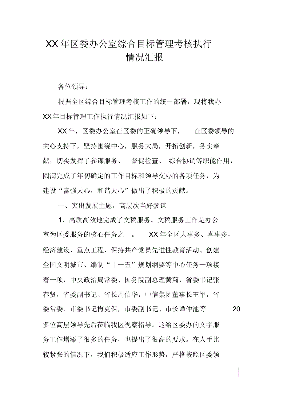 XX年区委办公室综合目标管理考核执行情况汇报_第1页