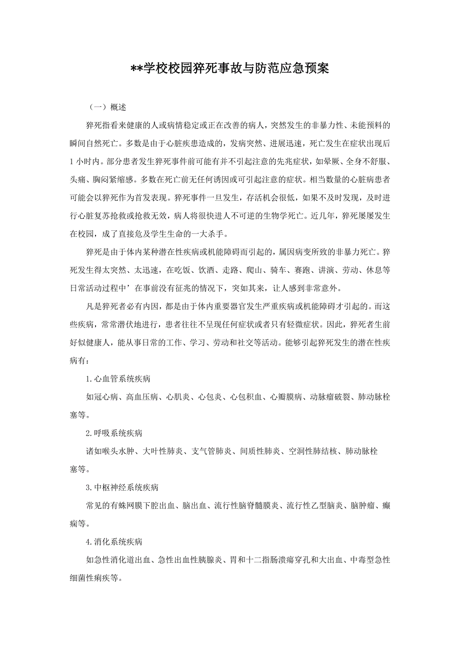 学校校园猝死事故与防范应急预案_第1页