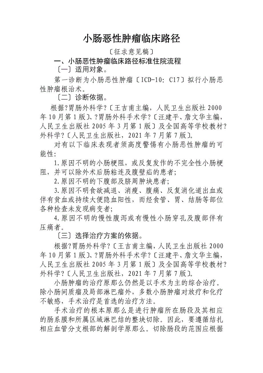 [医药]小肠恶性肿瘤临床路径及表单_第1页