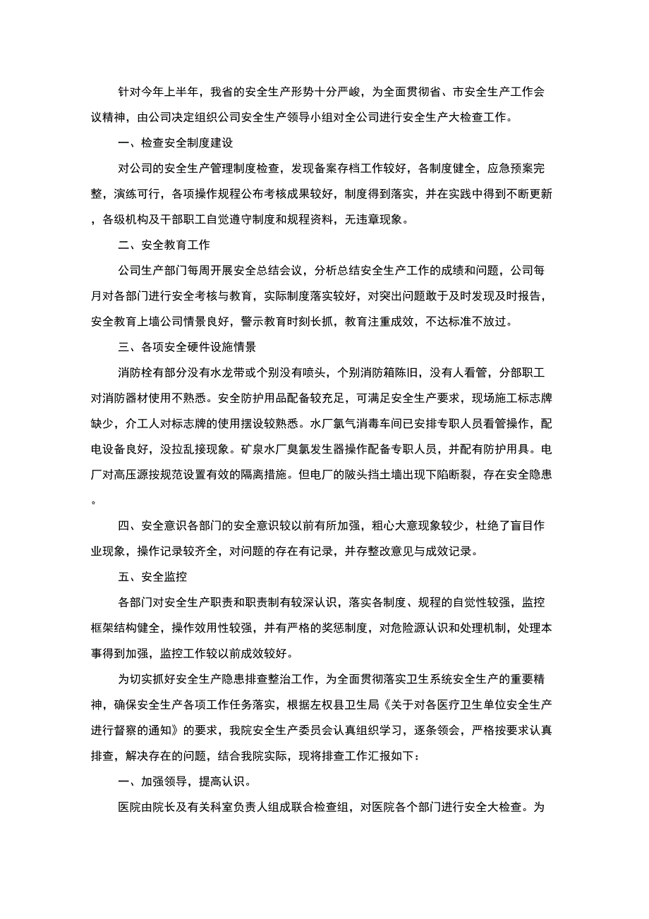 最新企业安全自查报告_第1页