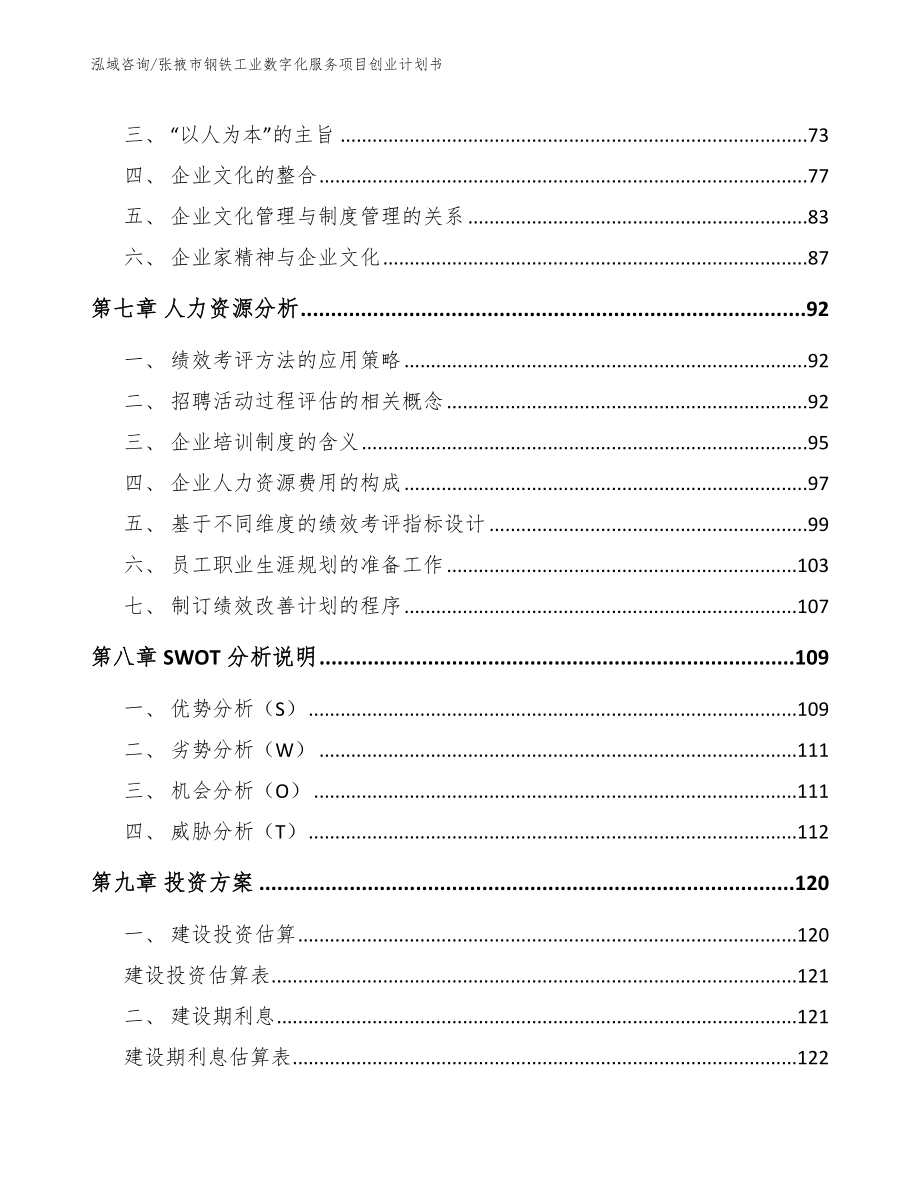 张掖市钢铁工业数字化服务项目创业计划书（范文模板）_第3页