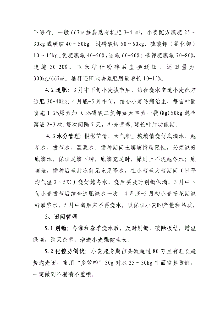 小麦栽培重点技术专题规程_第2页