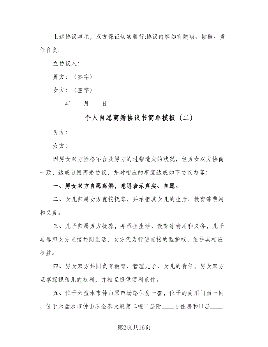 个人自愿离婚协议书简单模板（七篇）.doc_第2页