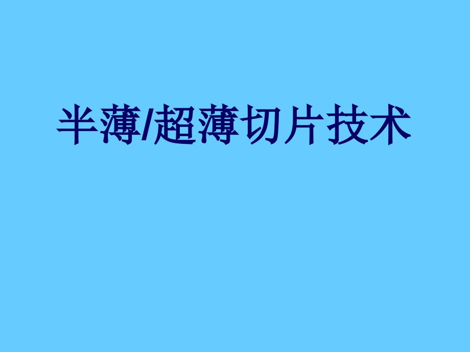 半薄超薄切片技术_第1页