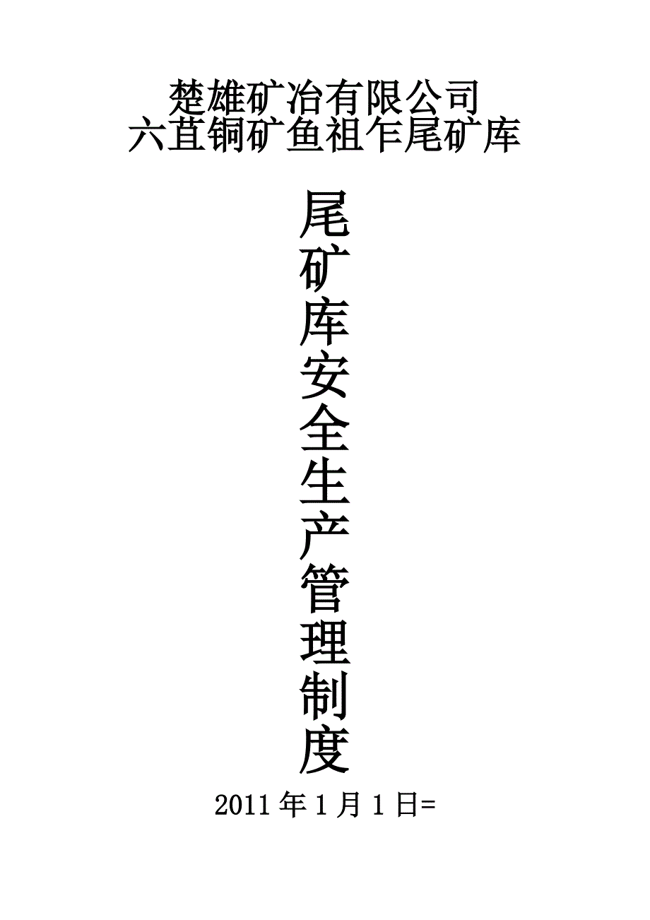 尾矿库全员安全生产管理制度责任制.doc_第1页