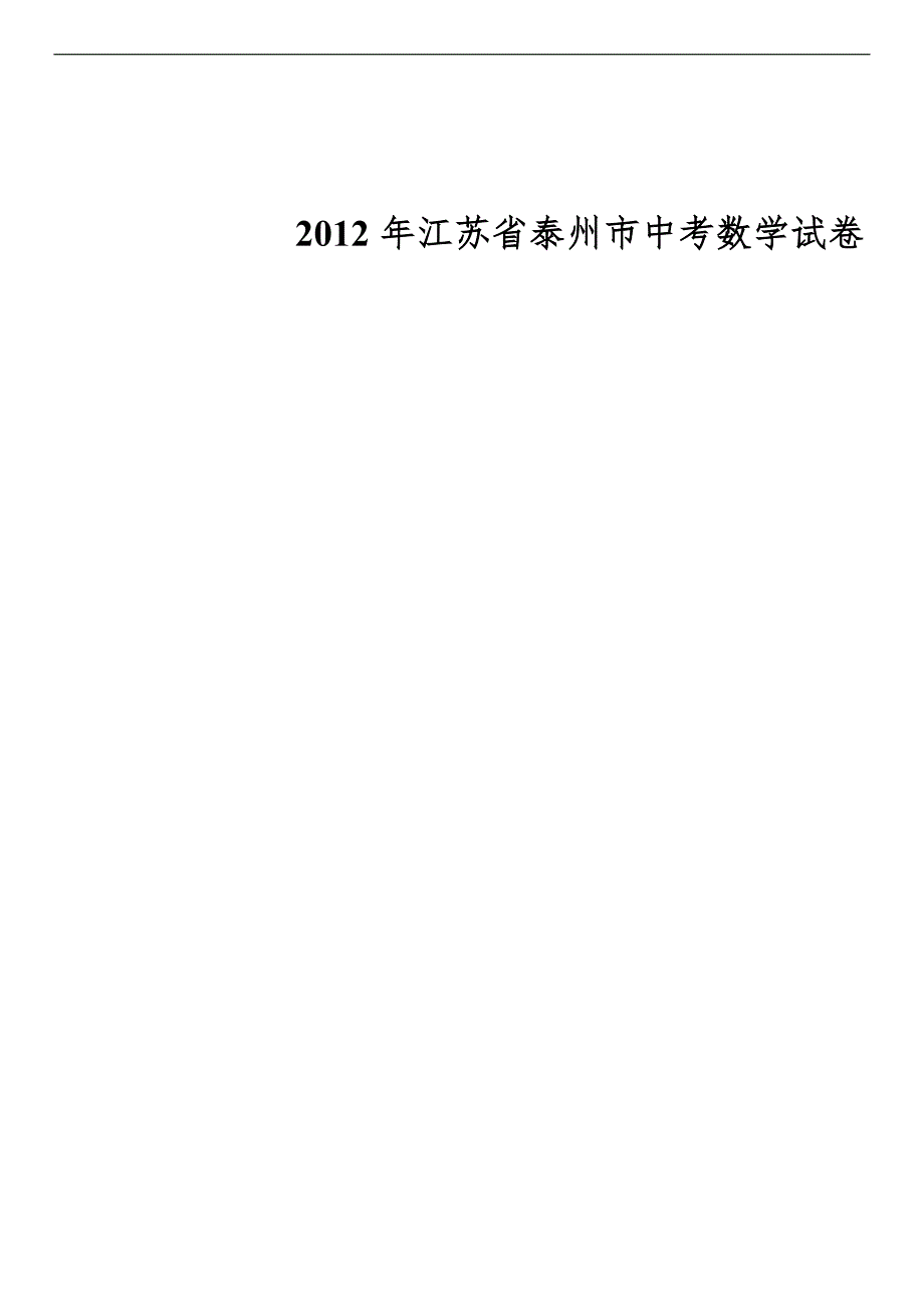 江苏省泰州市中考数学试卷_第1页