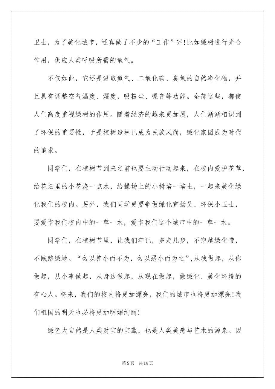植树节演讲稿范文集锦六篇_第5页