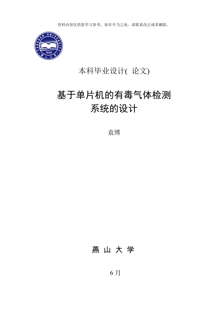 基于单片机的有毒气体检测系统的设计样本_第1页