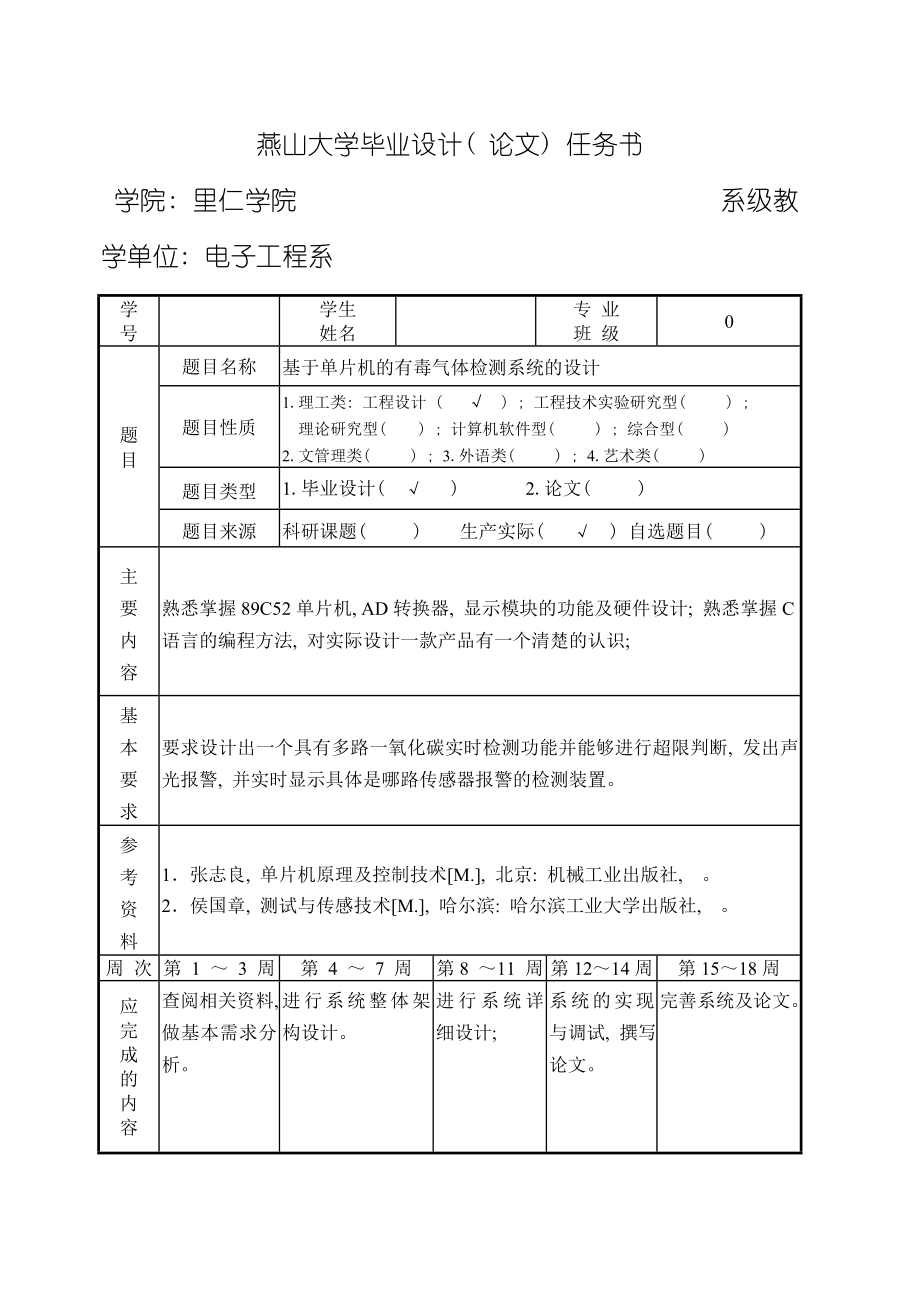 基于单片机的有毒气体检测系统的设计样本_第4页