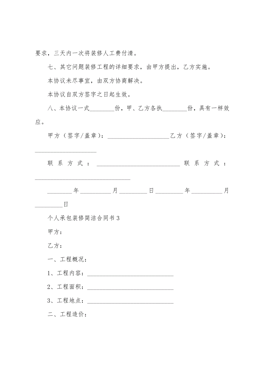 个人承包装修简单合同书.docx_第4页