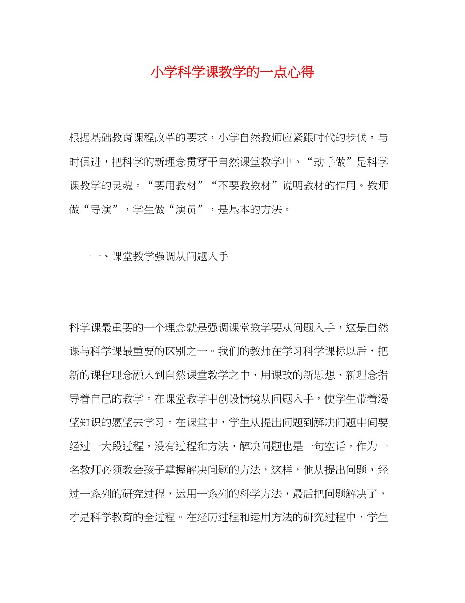 2023小学科学课教学的一点心得.docx_第1页