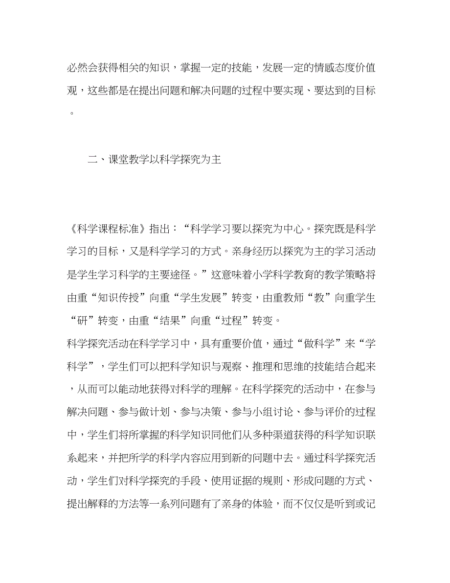 2023小学科学课教学的一点心得.docx_第2页