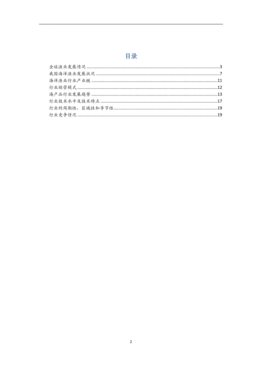 渔业行业分析报告.docx_第2页