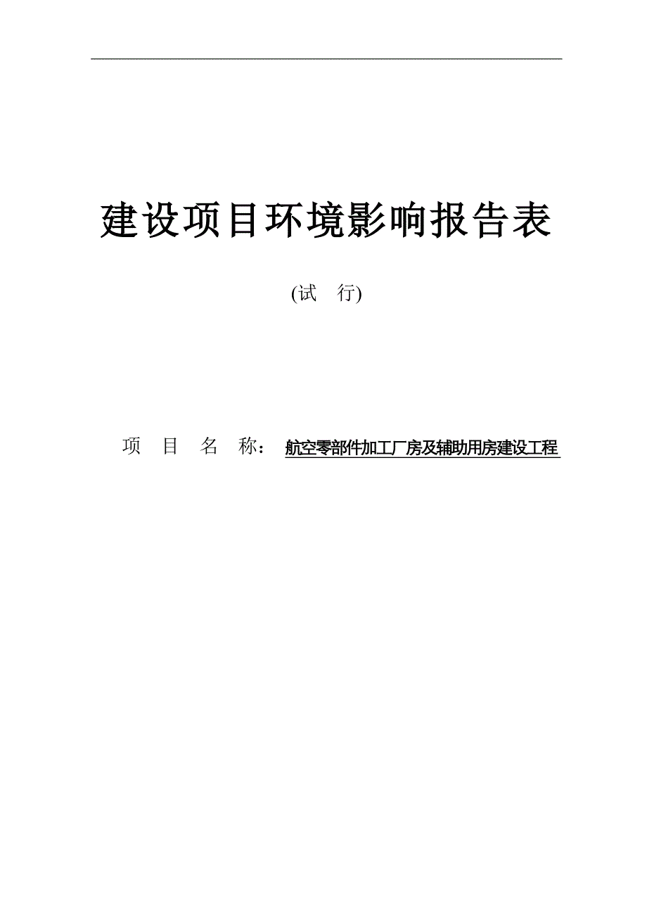 航空零部件加工厂房及辅助用房建设工程项目环境评估报告表.doc_第1页