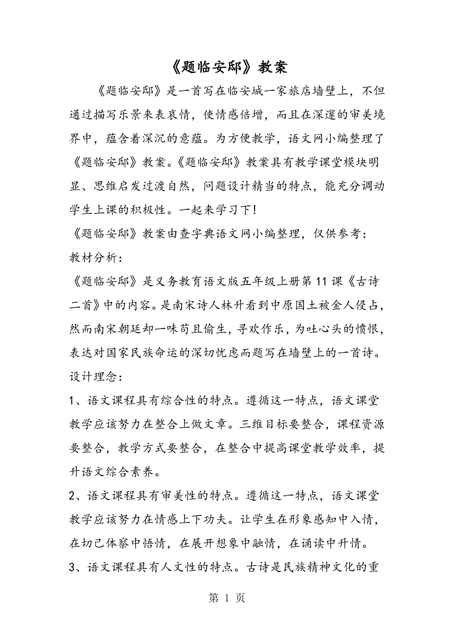 2023年《题临安邸》教案.doc_第1页