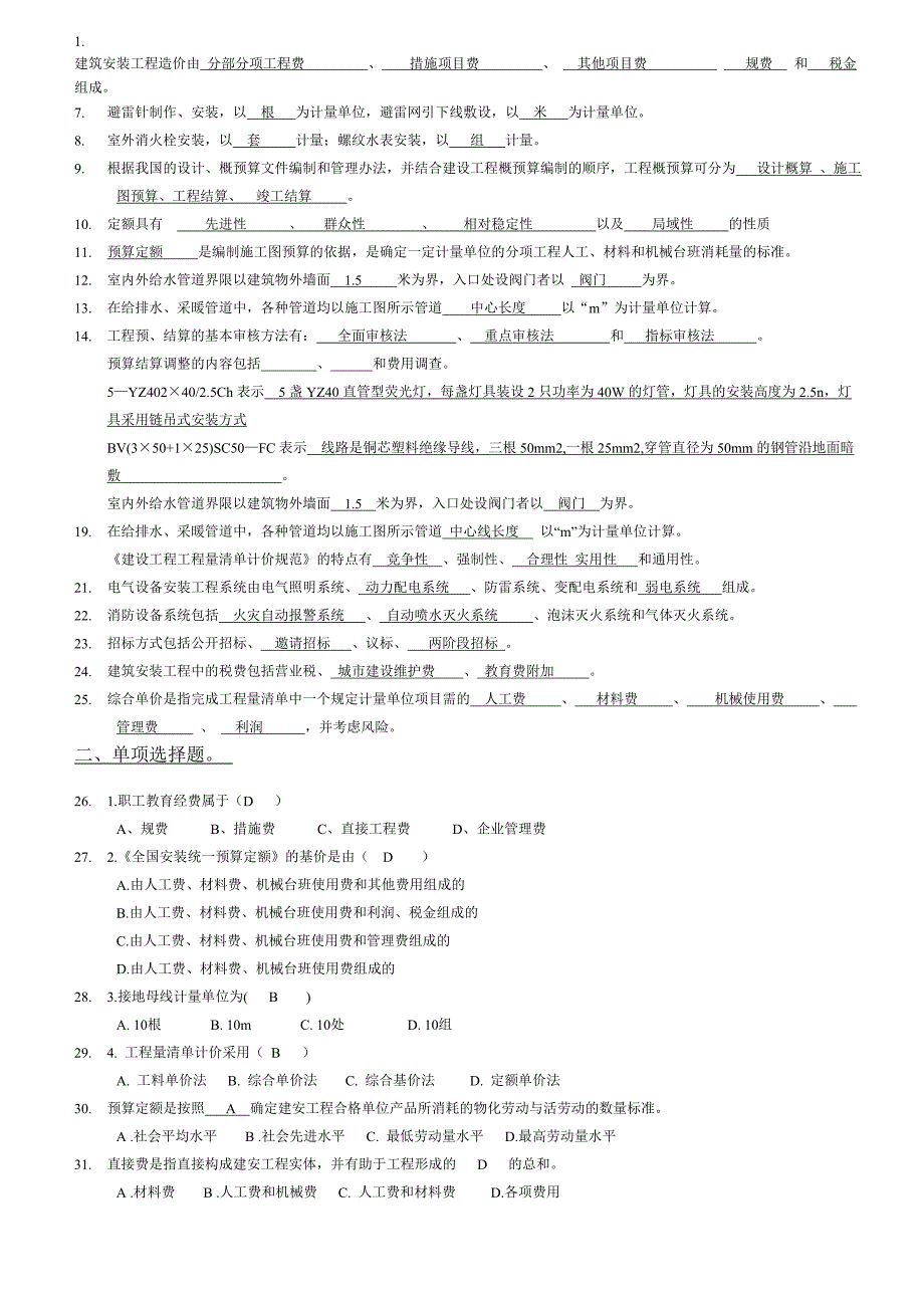 安装工程计量与计价复习题名师制作优质教学资料_第1页