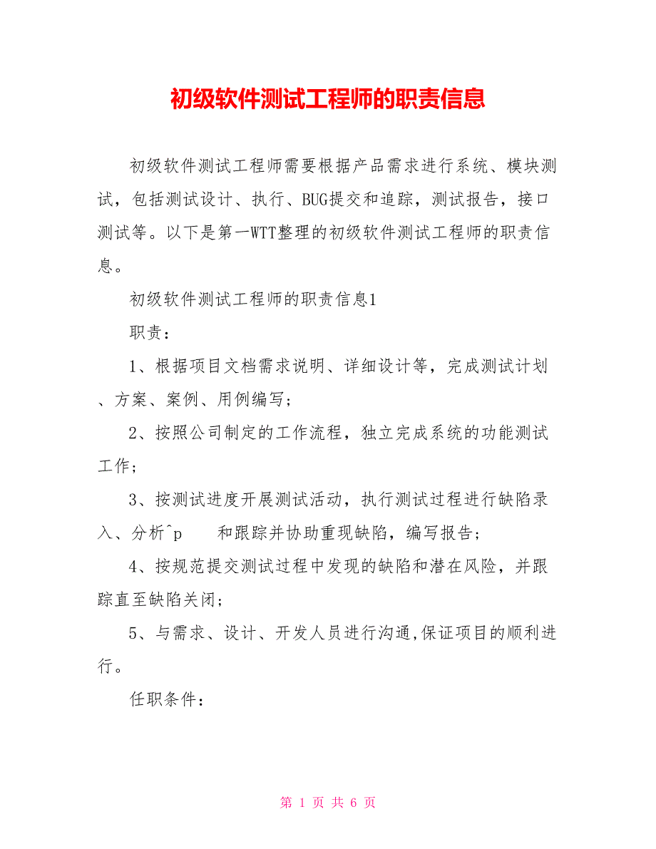 初级软件测试工程师的职责信息_第1页