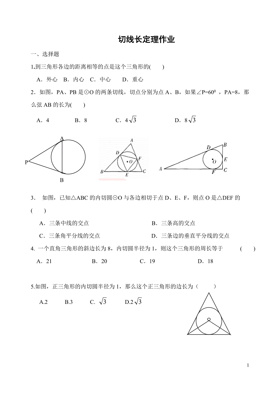 切线长定理作业.doc_第1页