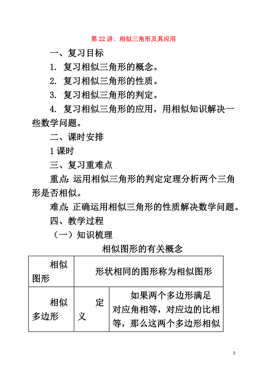 2021届中考数学一轮复习第22讲相似三角形及其应用教案_第2页