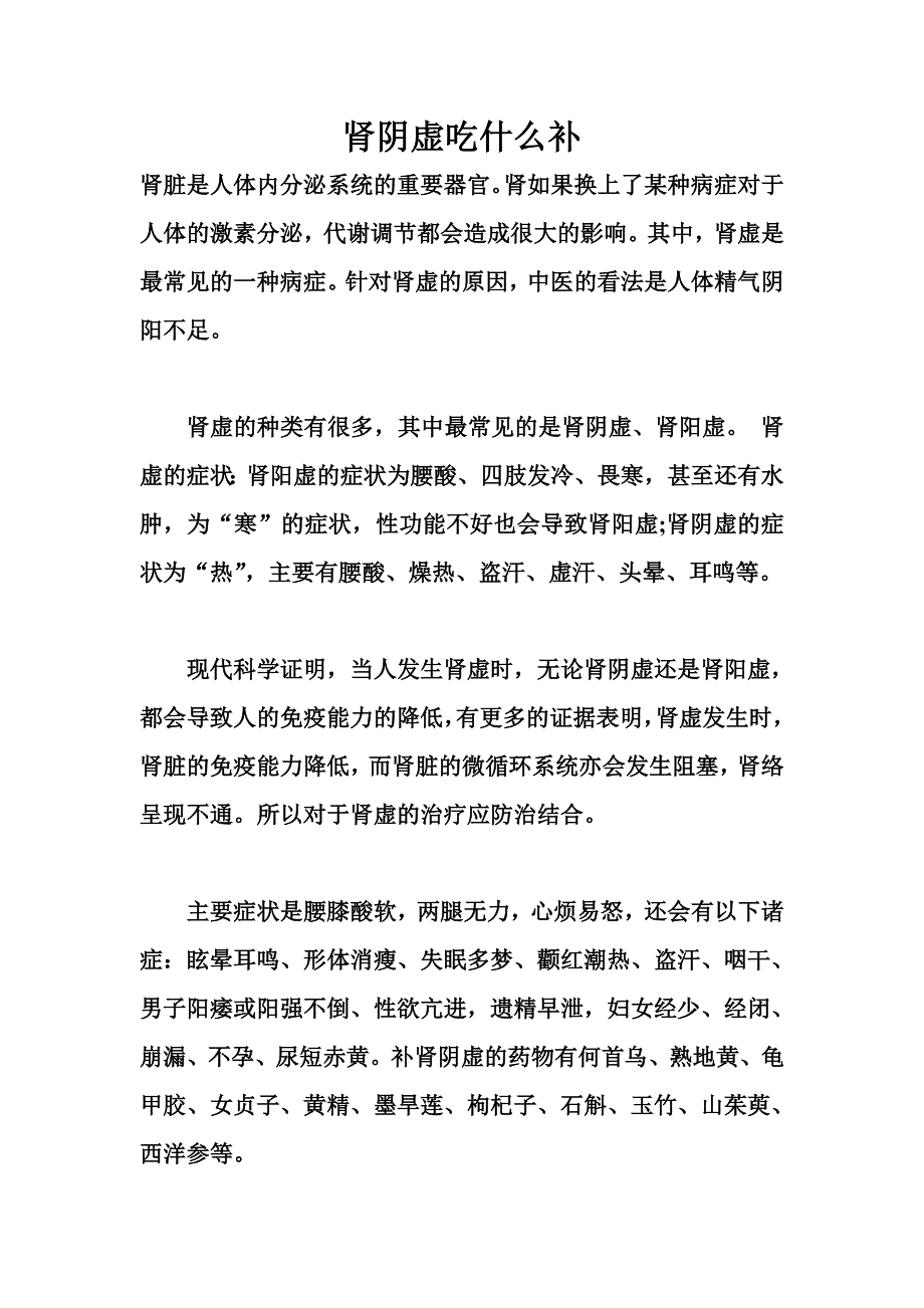 肾阴虚吃什么补.doc_第1页