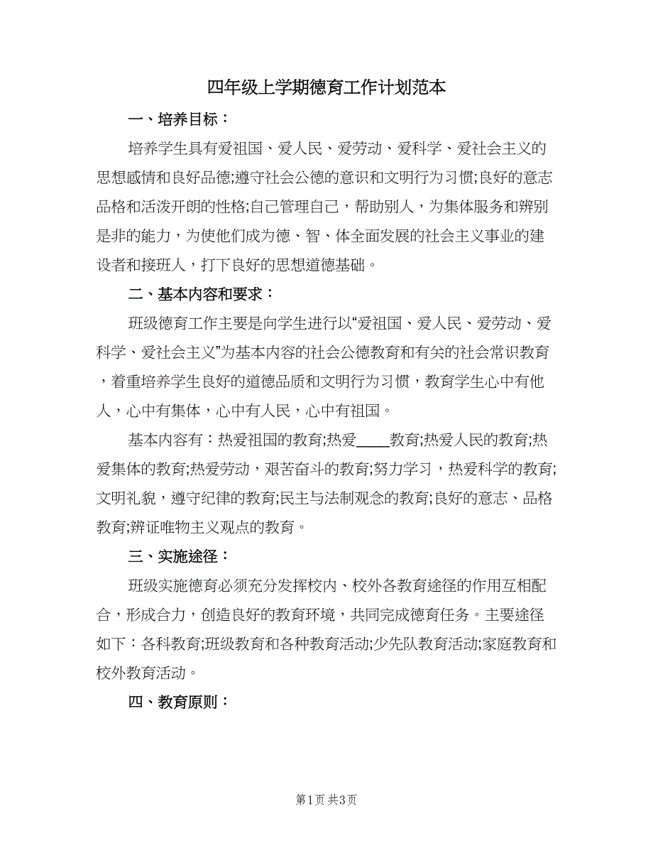 四年级上学期德育工作计划范本（二篇）.doc_第1页