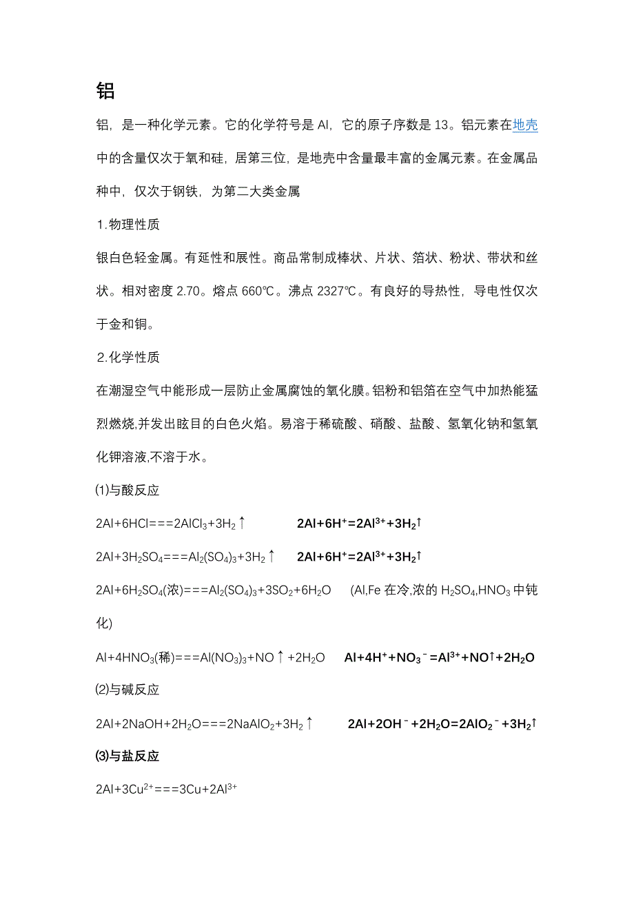 化学铝知识点大汇总.doc_第1页