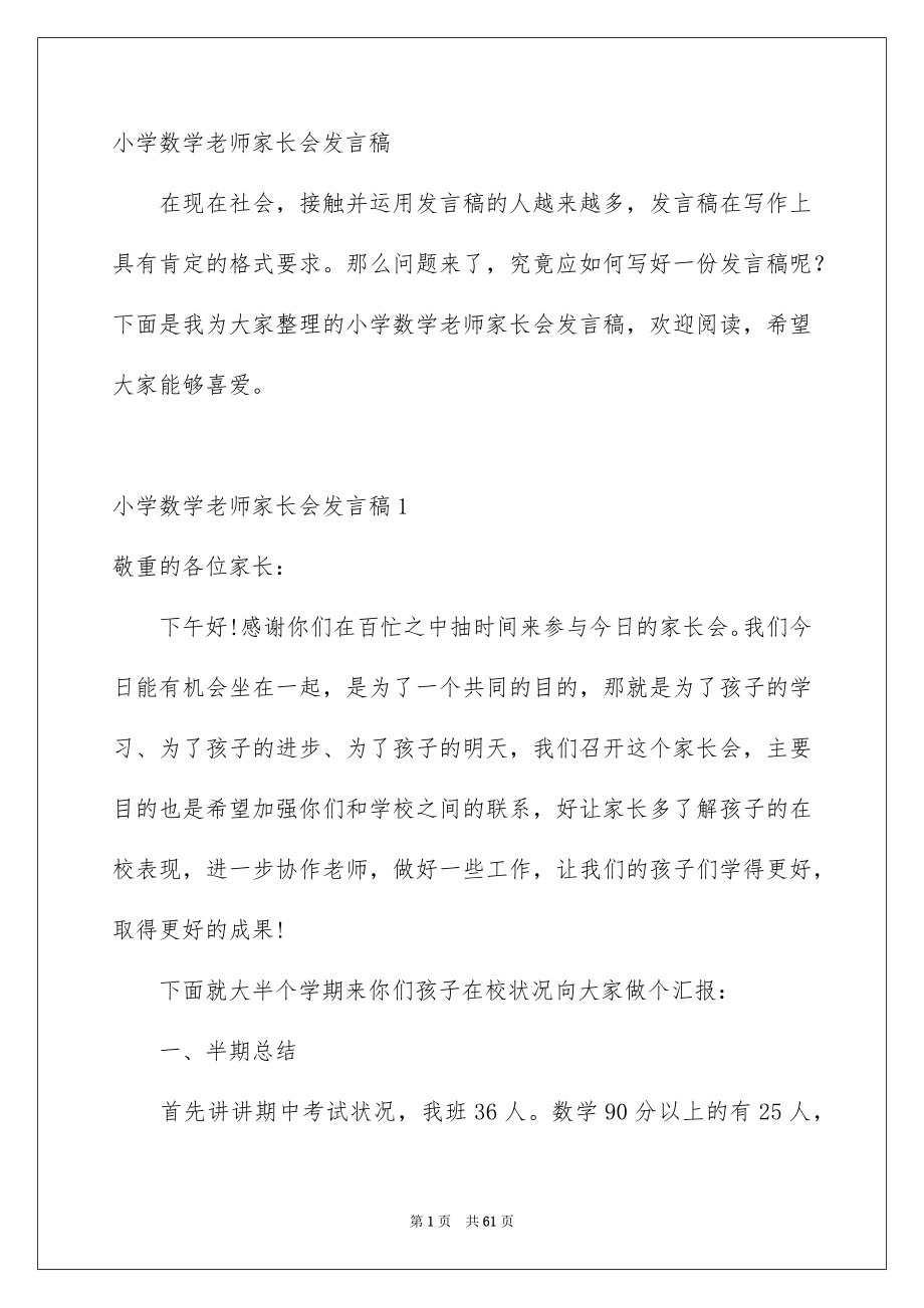 小学数学老师家长会发言稿_第1页