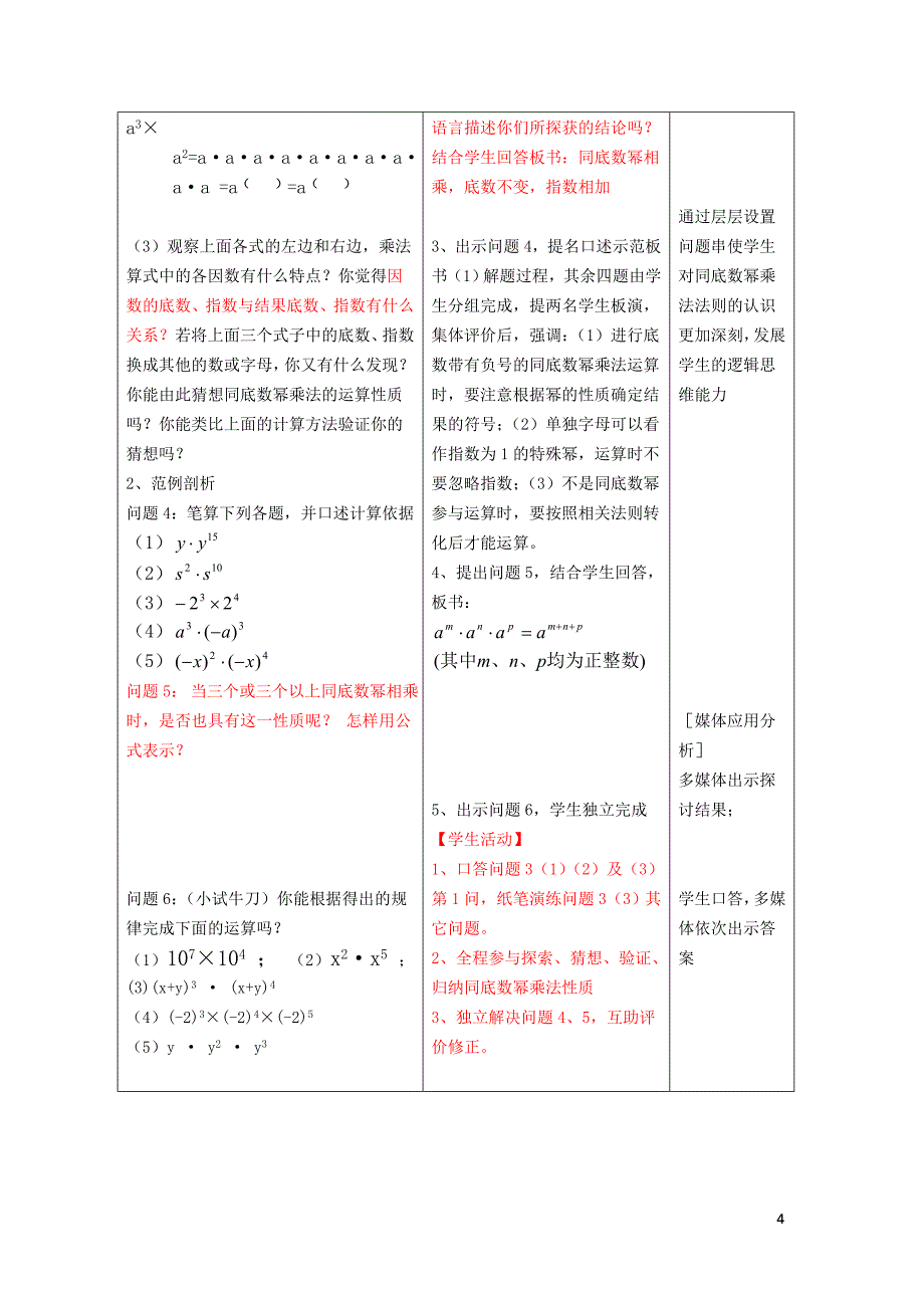 15[1].1.1同底数幂的乘法-案例设计.doc_第4页