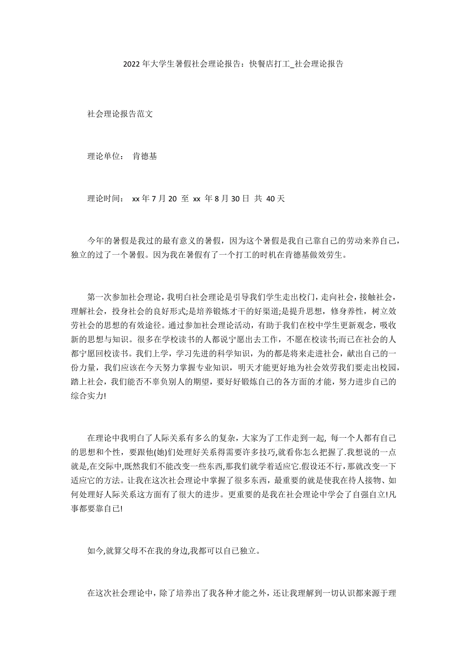 2022年大学生暑假社会实践报告：快餐店打工_第1页