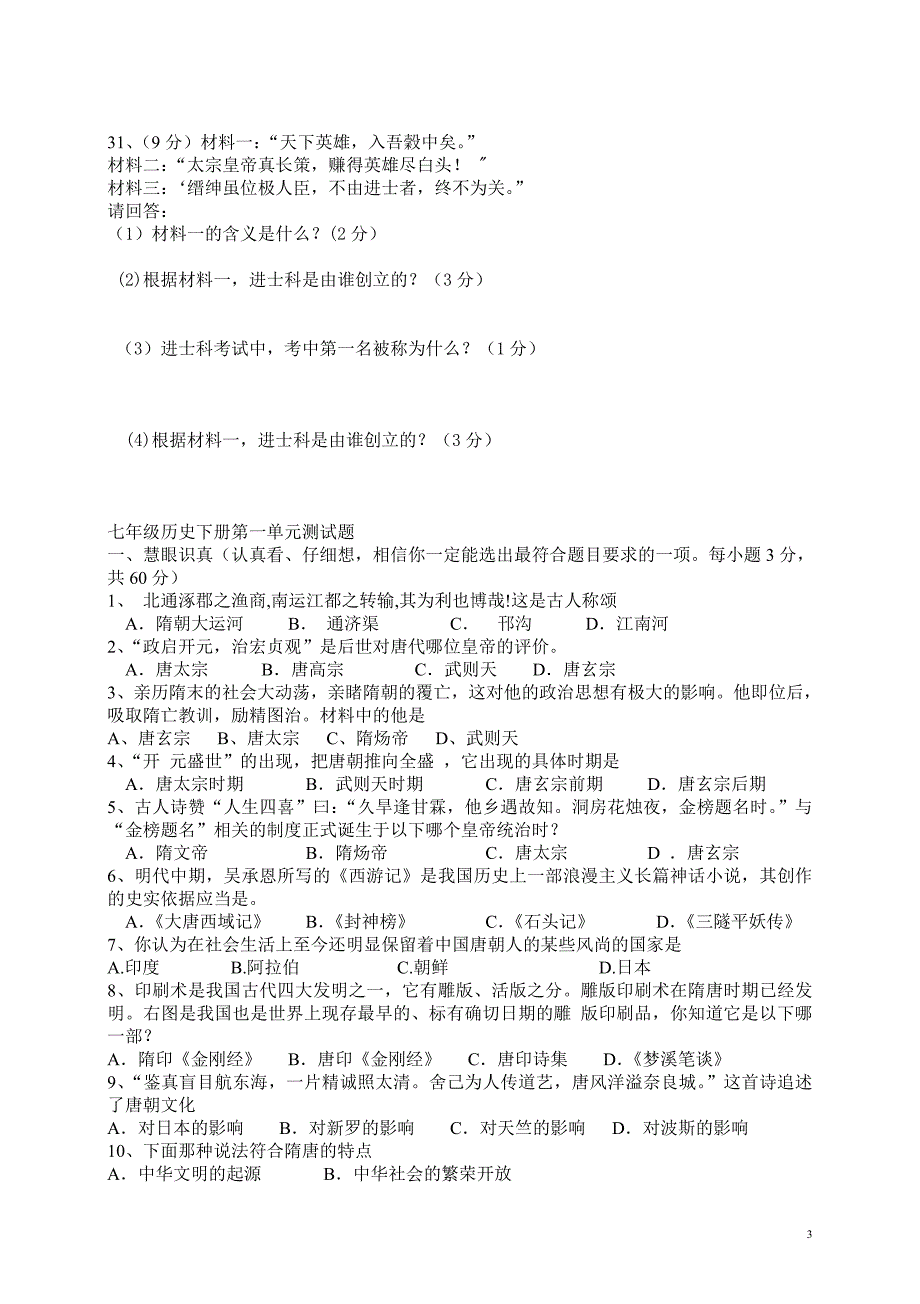 人教版七年级历史下册第一单元测试题及答案_第3页