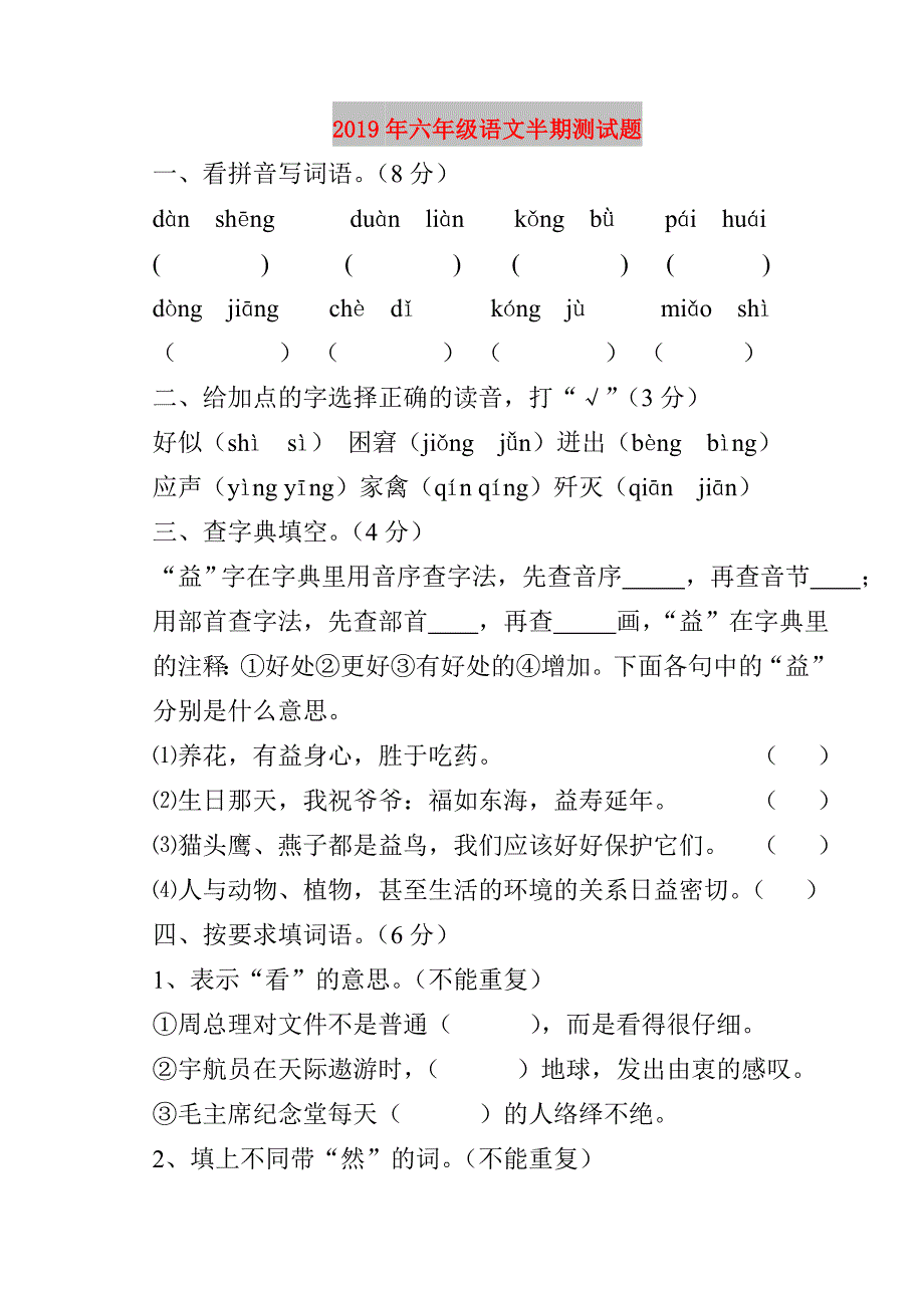 2019年六年级语文半期测试题.doc_第1页