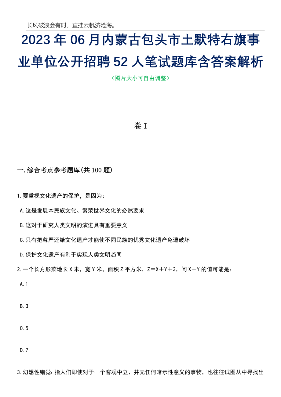 2023年06月内蒙古包头市土默特右旗事业单位公开招聘52人笔试题库含答案详解析_第1页