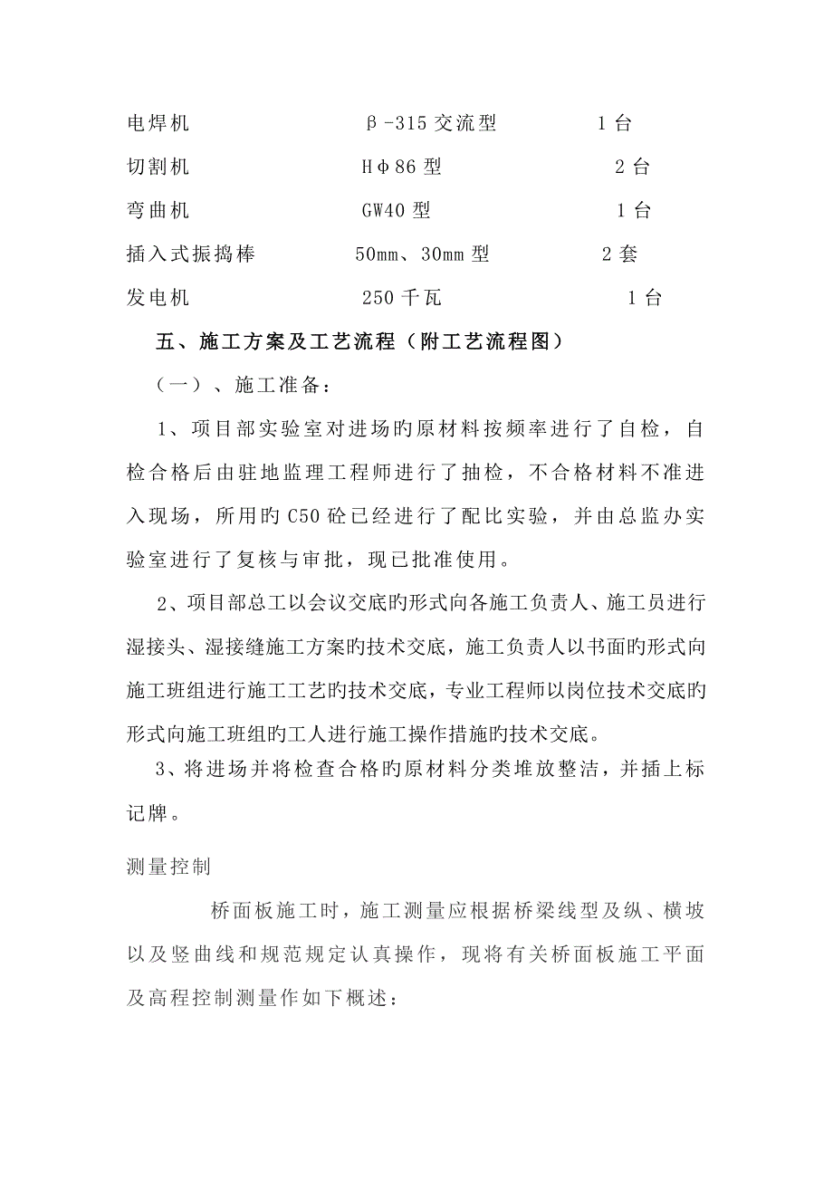 现浇桥面铺装关键工程专项综合施工专题方案_第2页