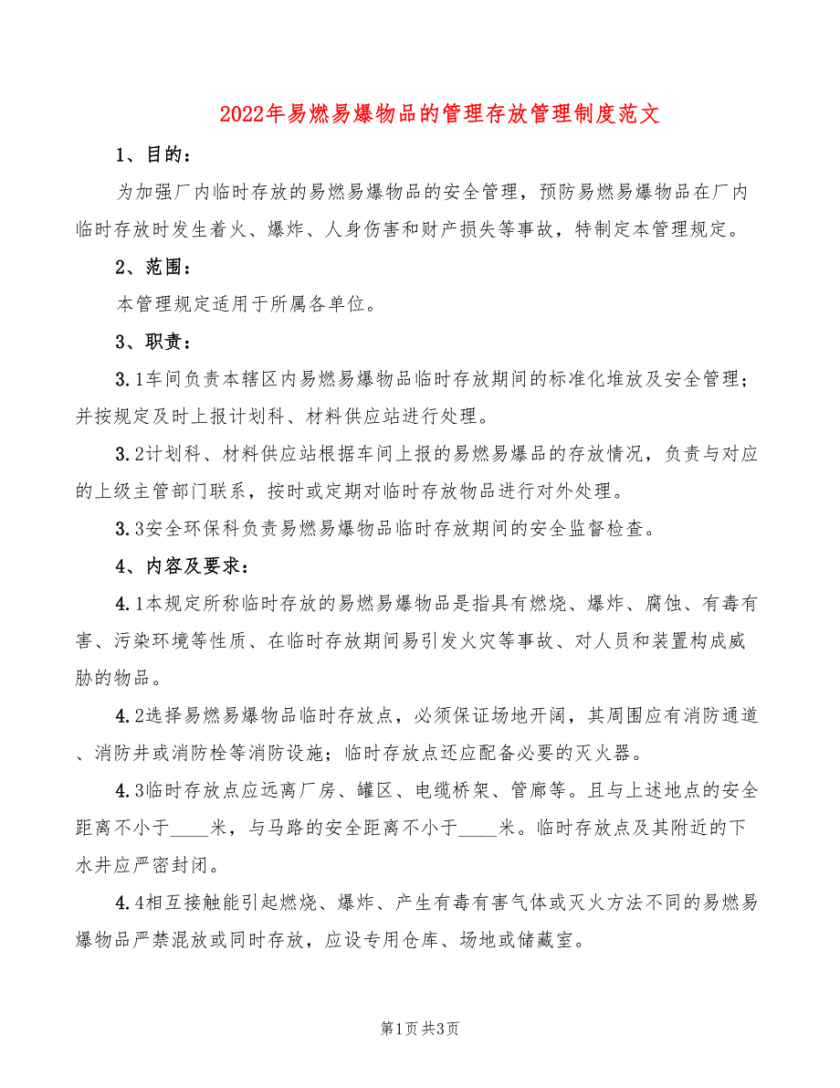 2022年易燃易爆物品的管理存放管理制度范文_第1页