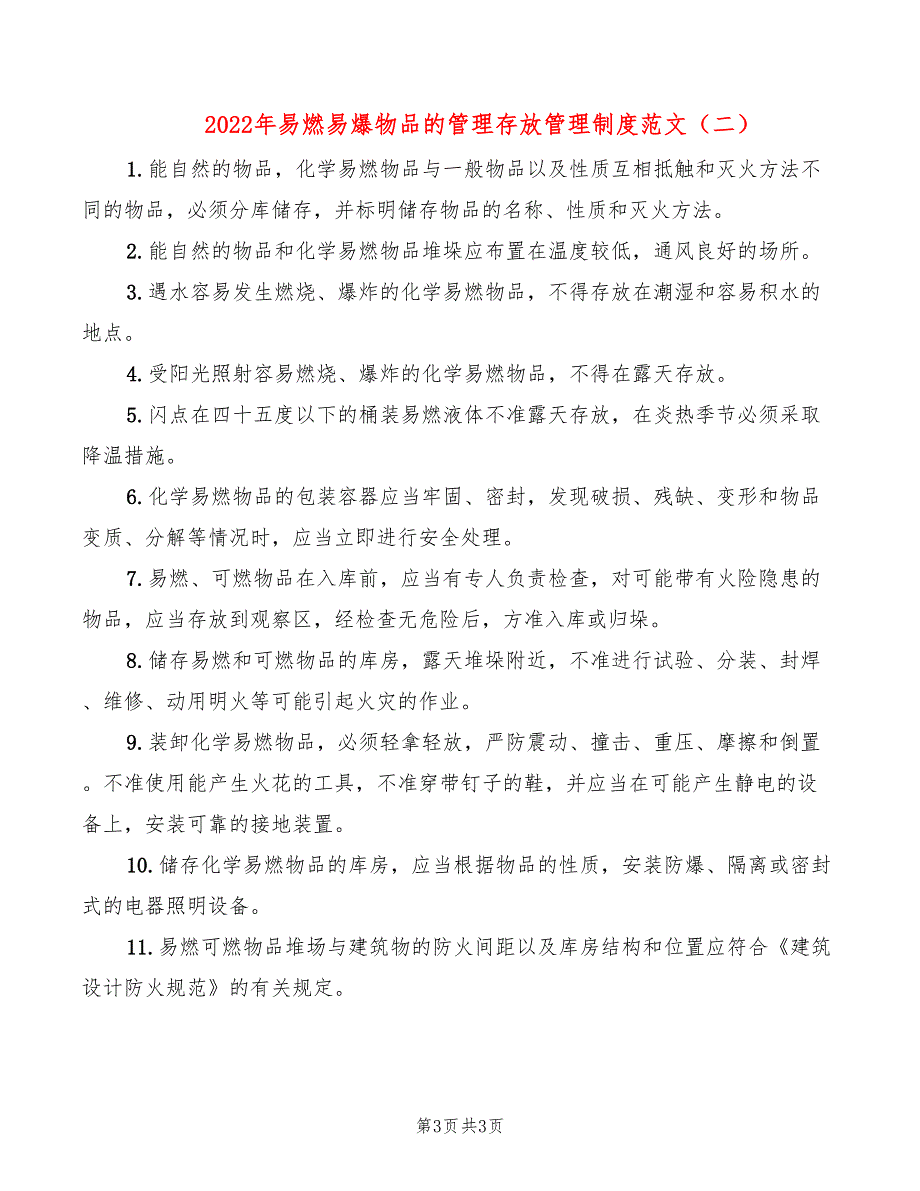 2022年易燃易爆物品的管理存放管理制度范文_第3页