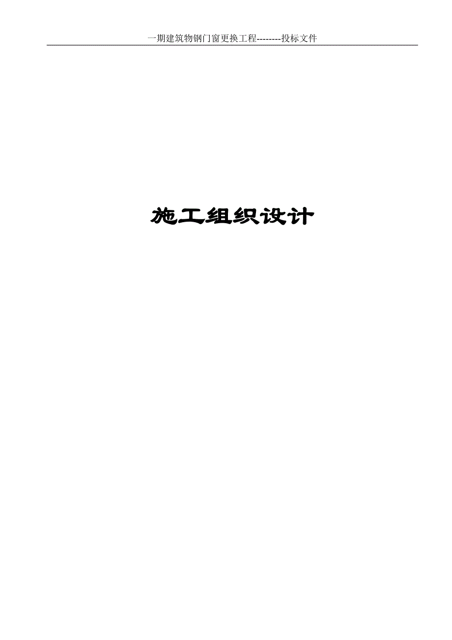 电力有限公司建筑物钢门窗更换技术标施工方案_第2页