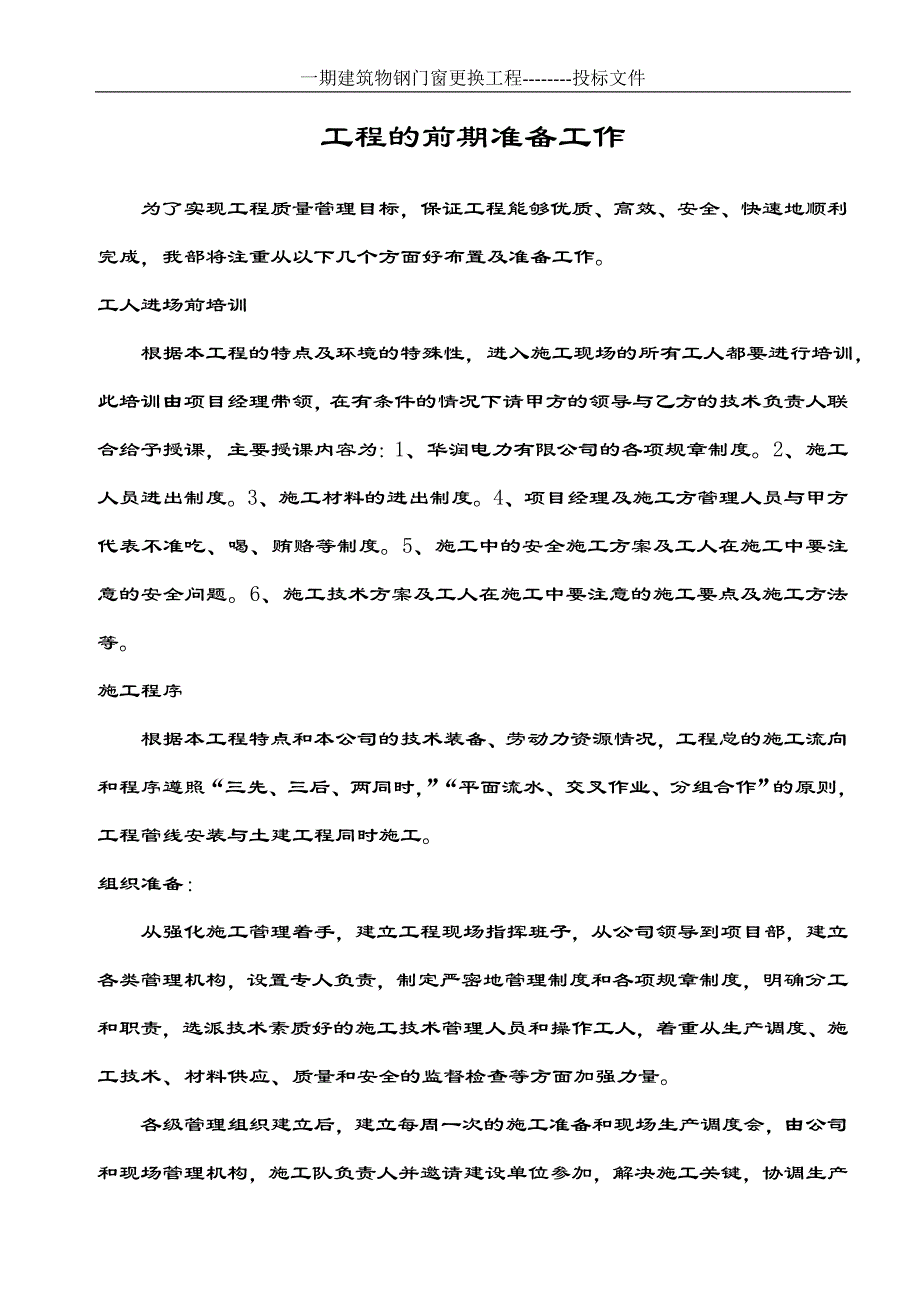 电力有限公司建筑物钢门窗更换技术标施工方案_第4页