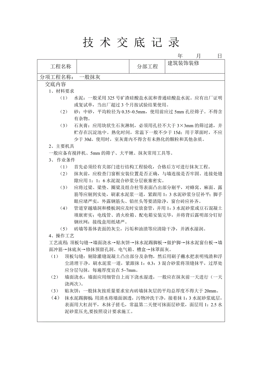 一般抹灰工程技术交底_第1页