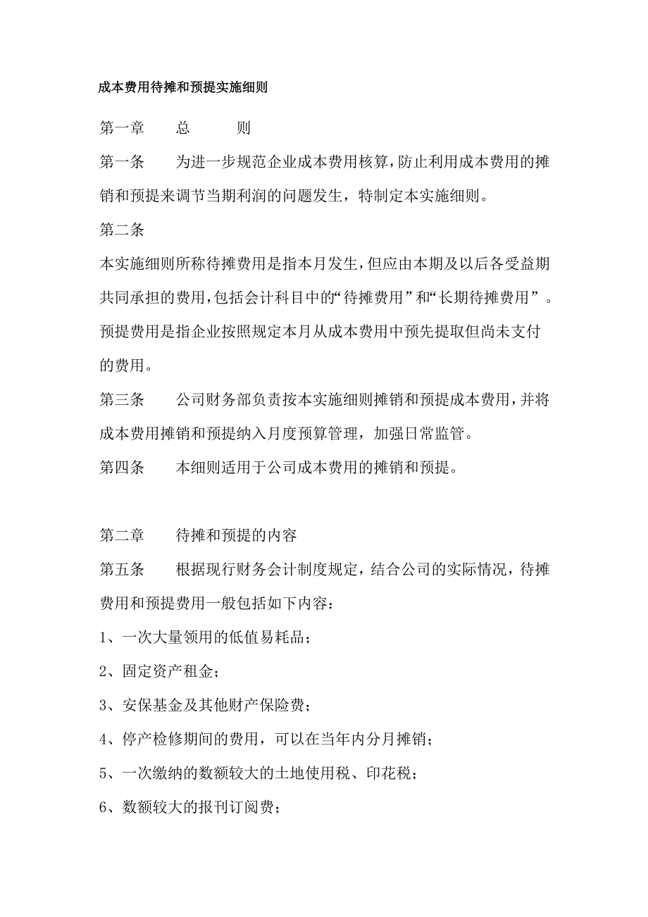 成本费用待摊和预提实施细则_第1页