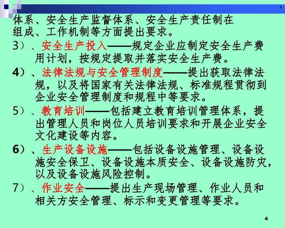 安全生产标准化达标评级标准解读PPT课件_第4页