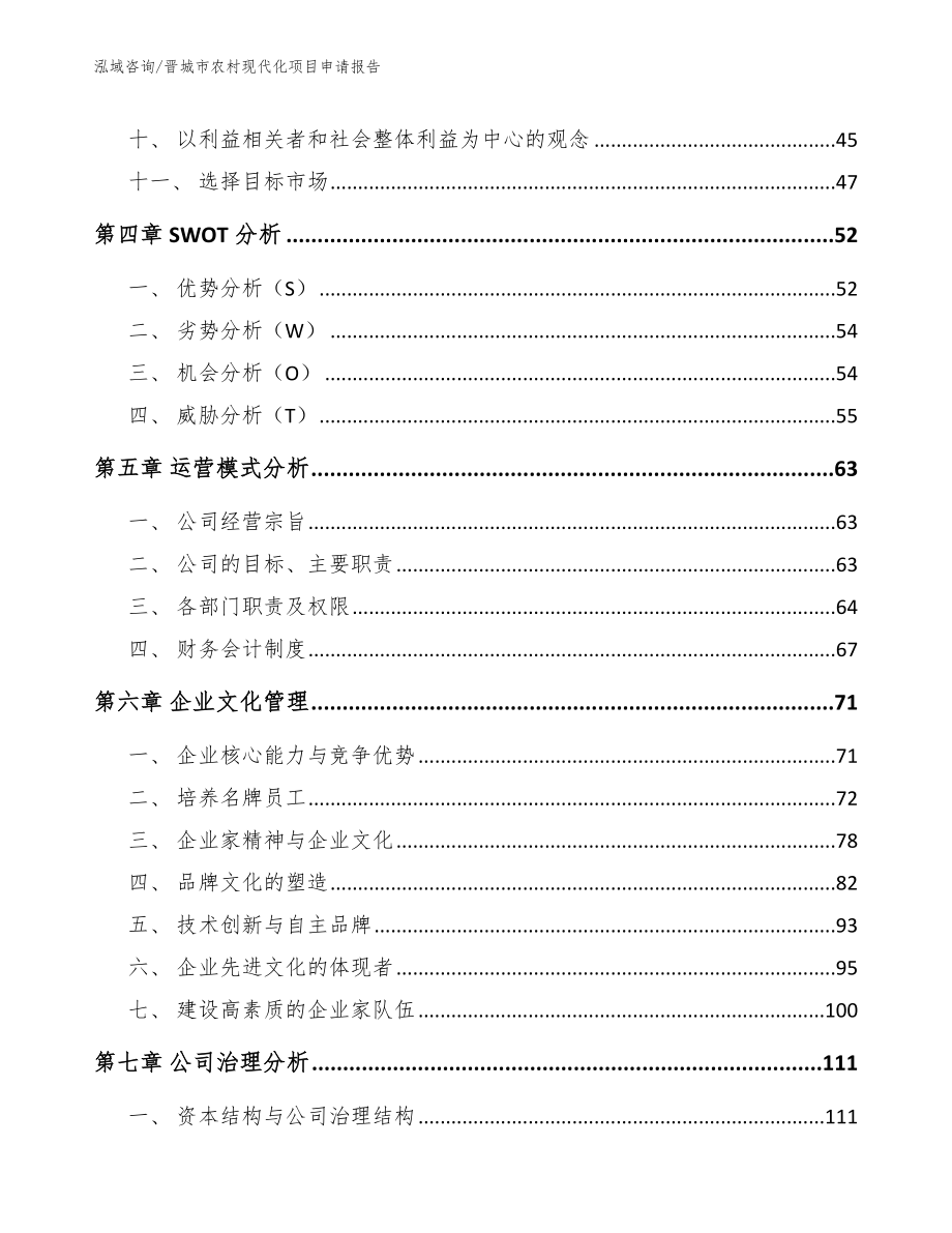 晋城市农村现代化项目申请报告_第3页